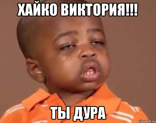 хайко виктория!!! ты дура, Мем  Какой пацан (негритенок)