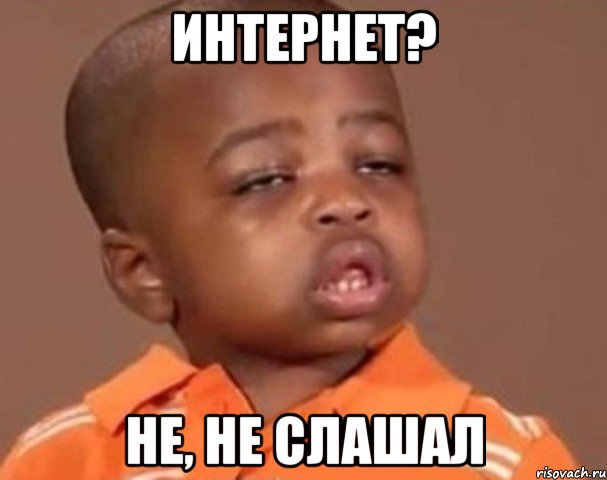 интернет? не, не слашал, Мем  Какой пацан (негритенок)