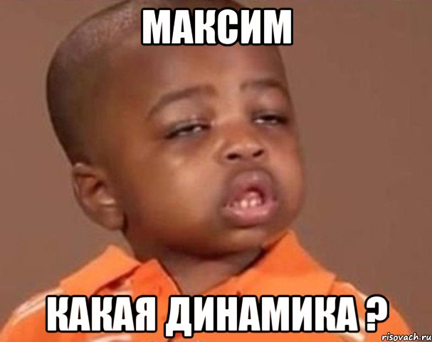 максим какая динамика ?, Мем  Какой пацан (негритенок)