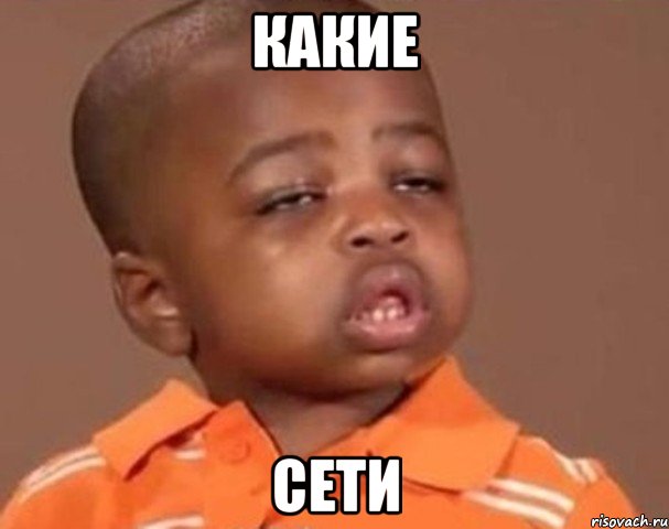 какие сети, Мем  Какой пацан (негритенок)