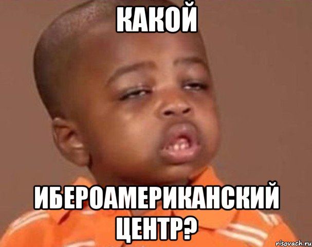 какой ибероамериканский центр?, Мем  Какой пацан (негритенок)