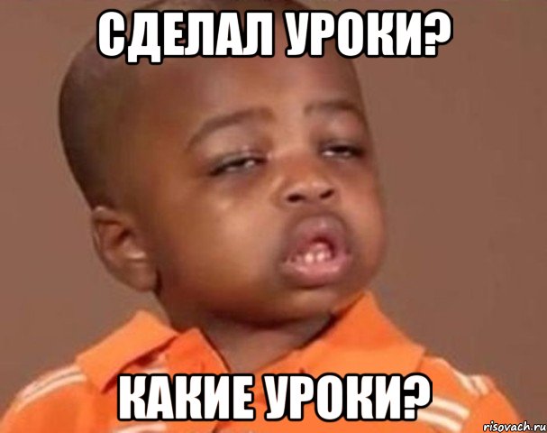 сделал уроки? какие уроки?, Мем  Какой пацан (негритенок)