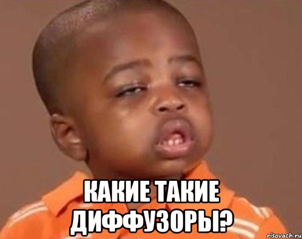  какие такие диффузоры?, Мем  Какой пацан (негритенок)