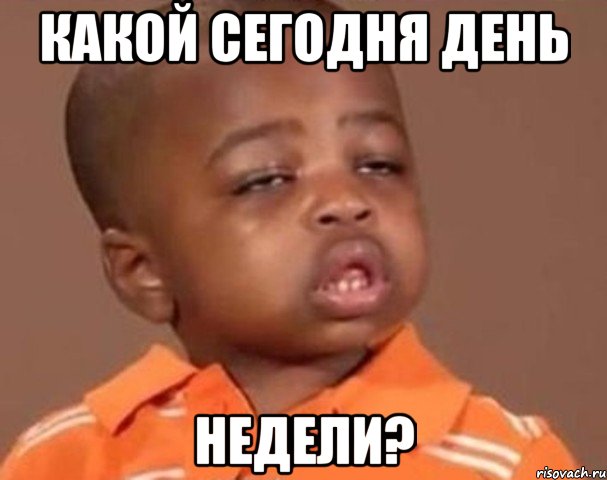 какой сегодня день недели?, Мем  Какой пацан (негритенок)