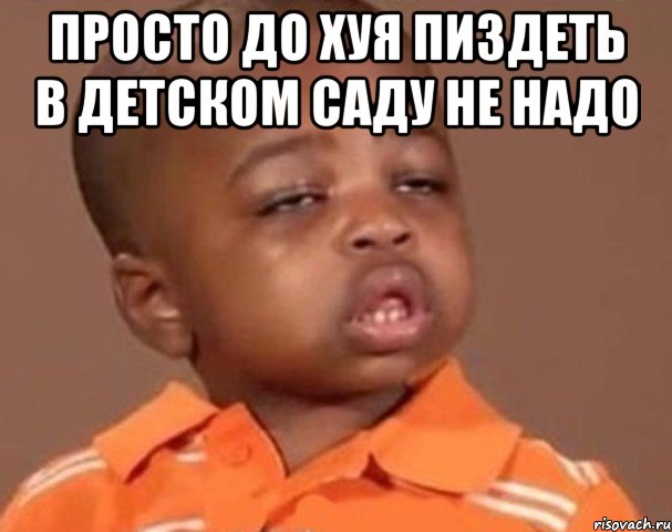 просто до хуя пиздеть в детском саду не надо , Мем  Какой пацан (негритенок)
