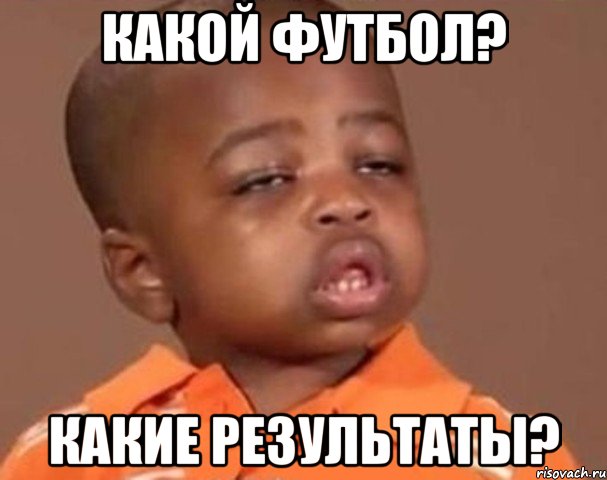 какой футбол? какие результаты?, Мем  Какой пацан (негритенок)