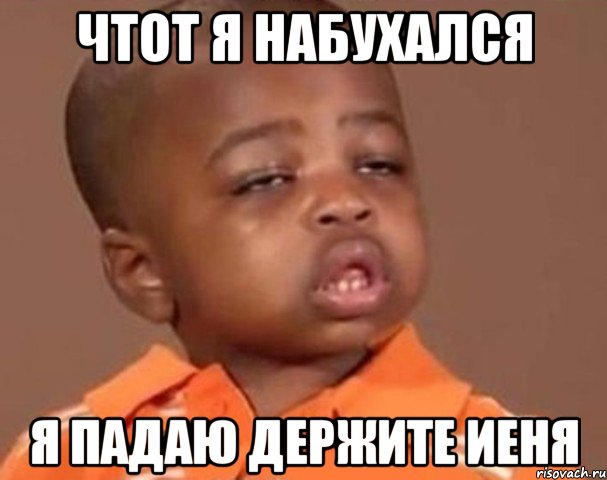 чтот я набухался я падаю держите иеня, Мем  Какой пацан (негритенок)