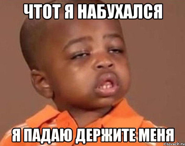 чтот я набухался я падаю держите меня, Мем  Какой пацан (негритенок)