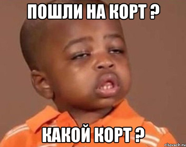 пошли на корт ? какой корт ?, Мем  Какой пацан (негритенок)