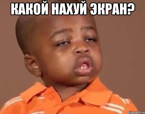какой нахуй экран? , Мем  Какой пацан (негритенок)