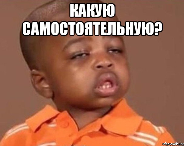 какую самостоятельную? , Мем  Какой пацан (негритенок)