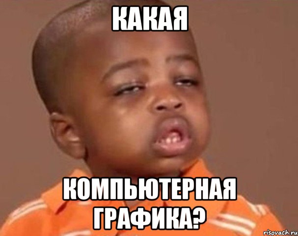 какая компьютерная графика?, Мем  Какой пацан (негритенок)