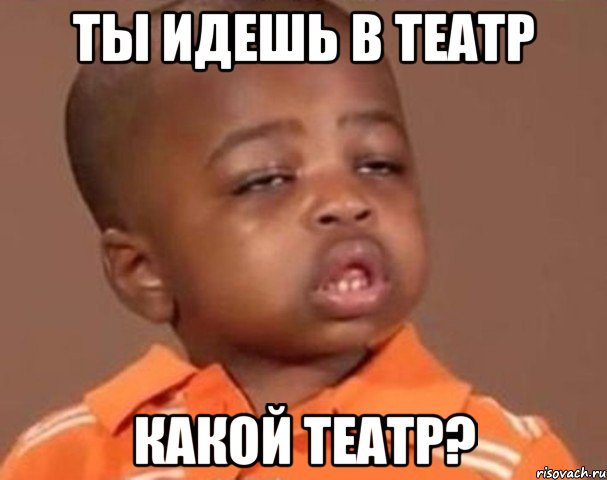 ты идешь в театр какой театр?, Мем  Какой пацан (негритенок)