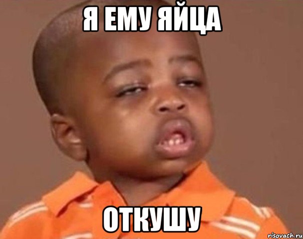 я ему яйца откушу, Мем  Какой пацан (негритенок)