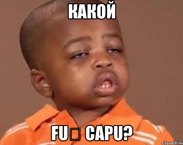 какой fuț capu?, Мем  Какой пацан (негритенок)