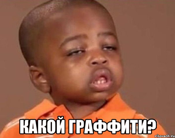  какой граффити?, Мем  Какой пацан (негритенок)