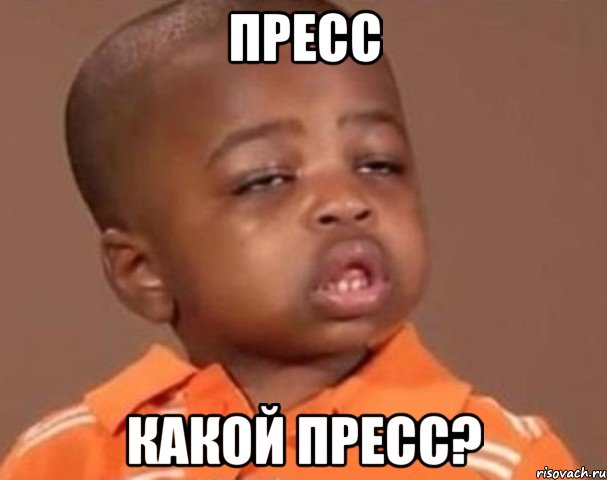 пресс какой пресс?, Мем  Какой пацан (негритенок)