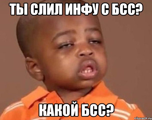ты слил инфу с бсс? какой бсс?, Мем  Какой пацан (негритенок)