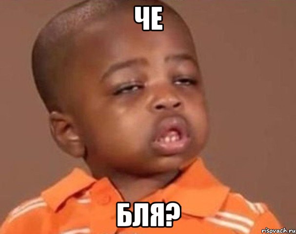 че бля?, Мем  Какой пацан (негритенок)