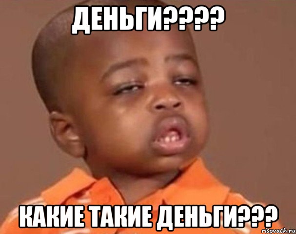 деньги??? какие такие деньги???, Мем  Какой пацан (негритенок)