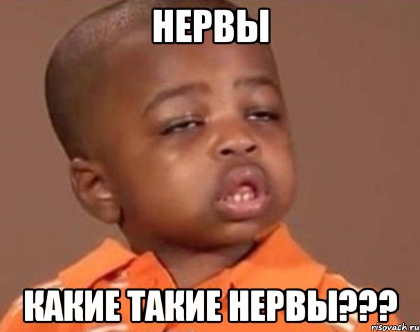 нервы какие такие нервы???, Мем  Какой пацан (негритенок)