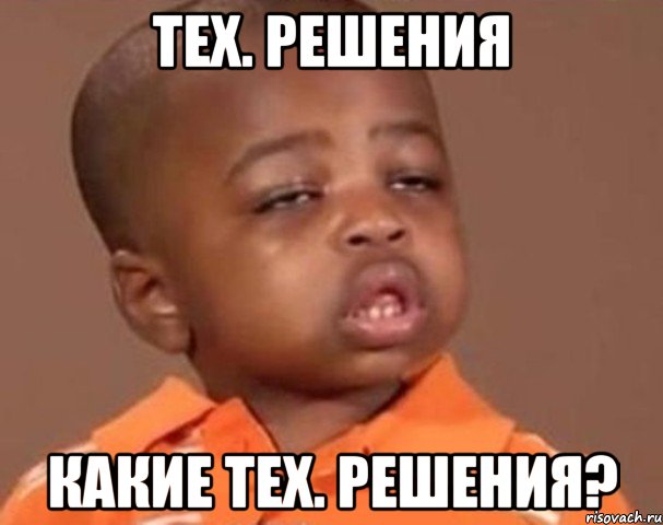 тех. решения какие тех. решения?, Мем  Какой пацан (негритенок)