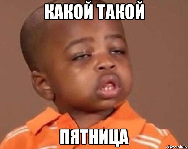 какой такой пятница, Мем  Какой пацан (негритенок)