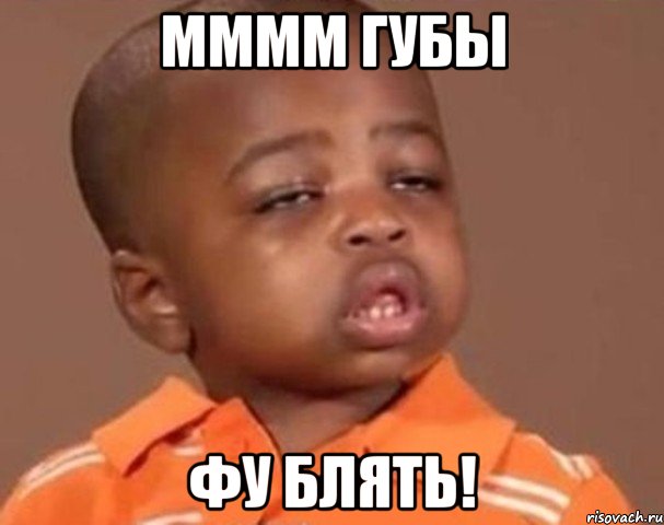 мммм губы фу блять!, Мем  Какой пацан (негритенок)