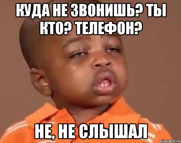 куда не звонишь? ты кто? телефон? не, не слышал, Мем  Какой пацан (негритенок)