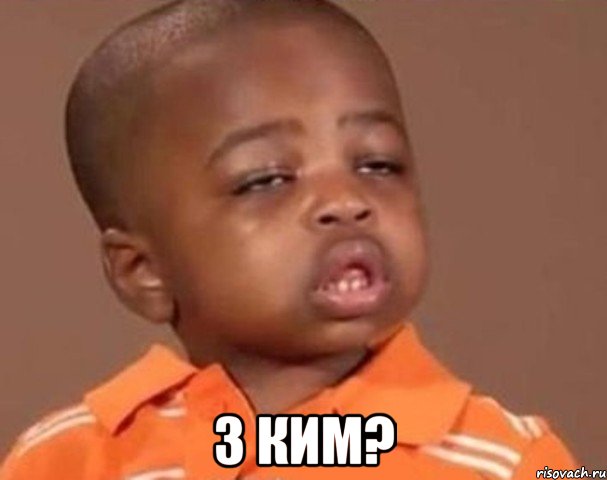 з ким?, Мем  Какой пацан (негритенок)