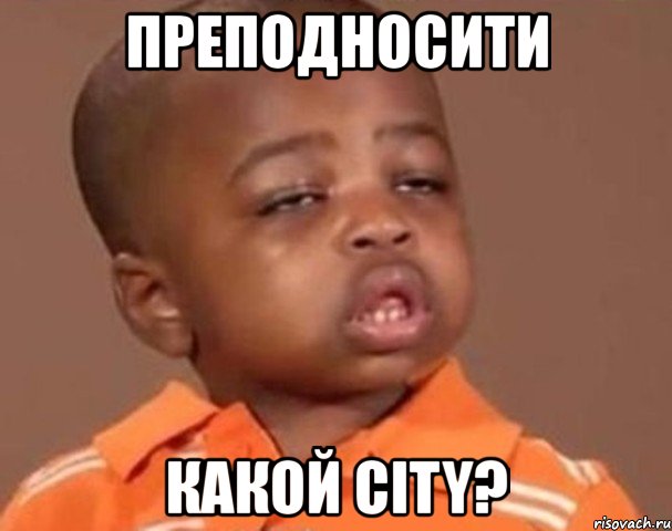 преподносити какой city?, Мем  Какой пацан (негритенок)