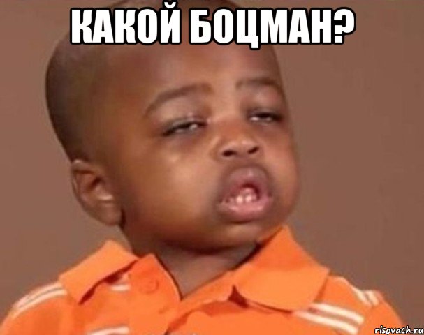 какой боцман? , Мем  Какой пацан (негритенок)