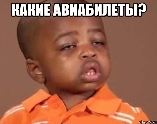 какие авиабилеты? , Мем  Какой пацан (негритенок)