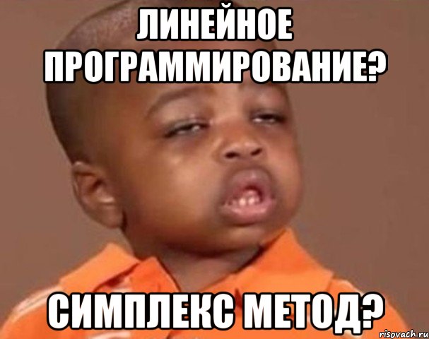 линейное программирование? симплекс метод?, Мем  Какой пацан (негритенок)