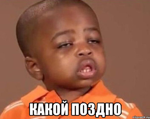 какой поздно, Мем  Какой пацан (негритенок)