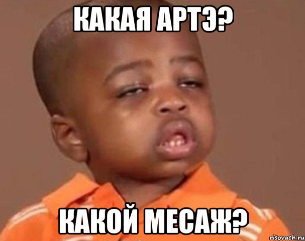 какая артэ? какой месаж?, Мем  Какой пацан (негритенок)