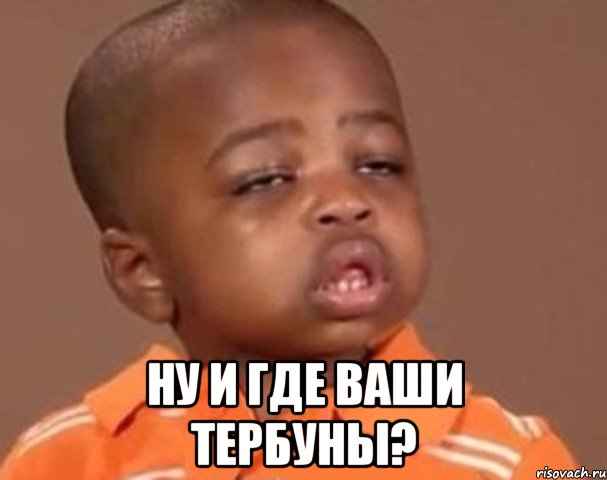  ну и где ваши тербуны?, Мем  Какой пацан (негритенок)