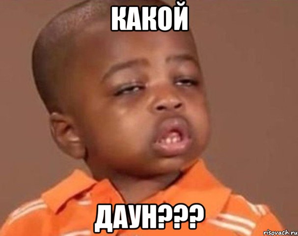 какой даун???, Мем  Какой пацан (негритенок)