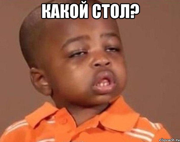 какой стол? , Мем  Какой пацан (негритенок)