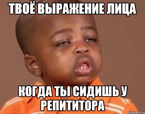 твоё выражение лица когда ты сидишь у репититора, Мем  Какой пацан (негритенок)