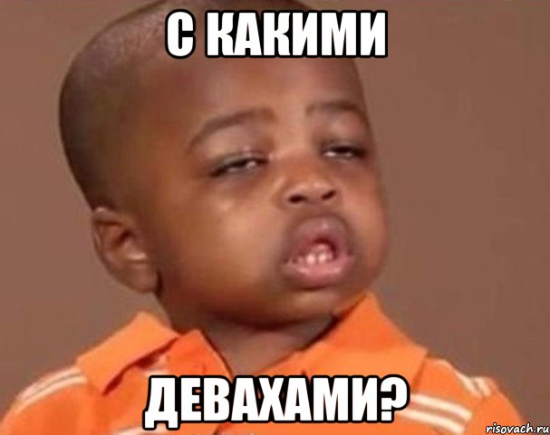 с какими девахами?, Мем  Какой пацан (негритенок)
