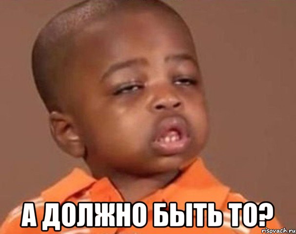  а должно быть то?, Мем  Какой пацан (негритенок)