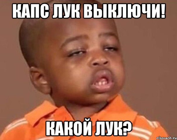 капс лук выключи! какой лук?, Мем  Какой пацан (негритенок)
