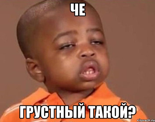 че грустный такой?, Мем  Какой пацан (негритенок)