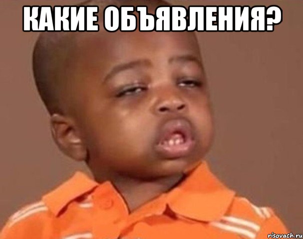 какие объявления? , Мем  Какой пацан (негритенок)