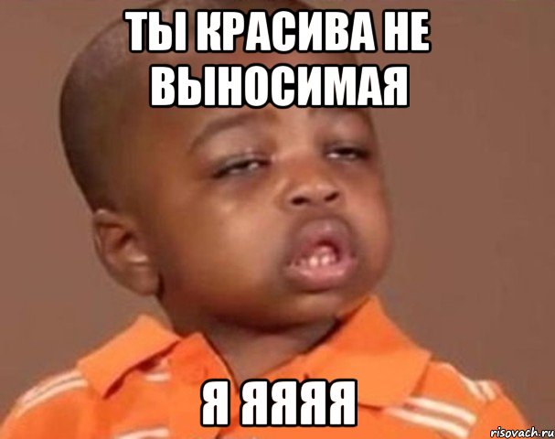 ты красива не выносимая я яяяя, Мем  Какой пацан (негритенок)
