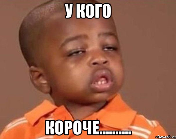 у кого короче.........., Мем  Какой пацан (негритенок)