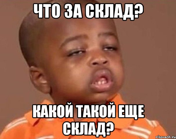 что за склад? какой такой еще склад?, Мем  Какой пацан (негритенок)