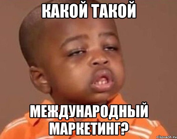 какой такой международный маркетинг?, Мем  Какой пацан (негритенок)
