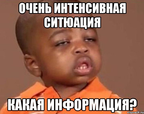 очень интенсивная ситюация какая информация?, Мем  Какой пацан (негритенок)